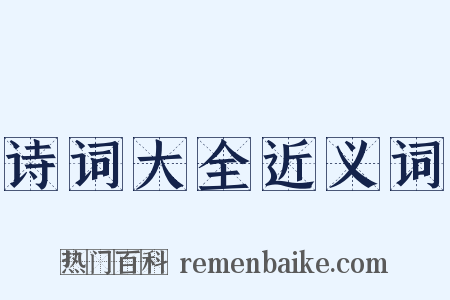 诗词大全近义词是什么意思的图片